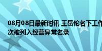 08月08日最新时讯 王岳伦名下工作室连续3年经营异常 再次被列入经营异常名录