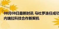 08月08日最新时讯 马杜罗连任成功之际展示中国无人机 委内瑞拉科技合作新契机