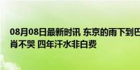 08月08日最新时讯 东京的雨下到巴黎？雨不会一直下！老肖不哭 四年汗水非白费