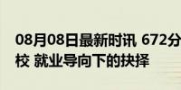 08月08日最新时讯 672分考生为编制放弃名校 就业导向下的抉择