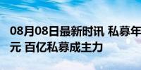 08月08日最新时讯 私募年内合计自购4.67亿元 百亿私募成主力