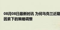 08月08日最新时讯 为何乌克兰近期不断释放对话信号 多方因素下的策略调整