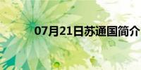 07月21日苏通国简介（苏通国）