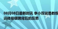 08月08日最新时讯 李小双说是教练组的问题别怪运动员 奥运体操银牌背后的反思