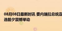 08月08日最新时讯 委内瑞拉总统宣布逮捕反对派领导人 大选前夕震撼举动