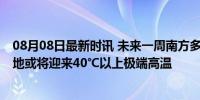 08月08日最新时讯 未来一周南方多地高温再度发展增强 多地或将迎来40℃以上极端高温