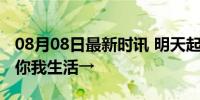 08月08日最新时讯 明天起，这些新规将影响你我生活→