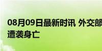 08月09日最新时讯 外交部回应哈马斯领导人遭袭身亡