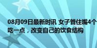 08月09日最新时讯 女子管住嘴4个月猛瘦60斤大变样：少吃一点，改变自己的饮食结构