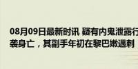 08月09日最新时讯 疑有内鬼泄露行踪？哈马斯头号人物遇袭身亡，其副手年初在黎巴嫩遇刺！