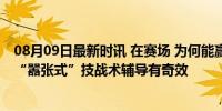 08月09日最新时讯 在赛场 为何能赢神秘之师？刘国梁赛前“嚣张式”技战术辅导有奇效