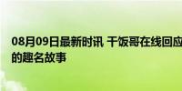 08月09日最新时讯 干饭哥在线回应有效网名 奥运冠军背后的趣名故事