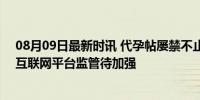 08月09日最新时讯 代孕帖屡禁不止 78万套餐可指定性别 互联网平台监管待加强