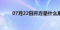 07月22日开方是什么意思（开方）