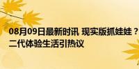 08月09日最新时讯 现实版抓娃娃？老板儿子送外卖赚钱 富二代体验生活引热议