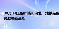 08月09日最新时讯 湖北一地铁站纳凉点被当“体育馆” 市民避暑新选择