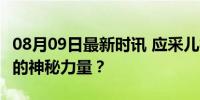 08月09日最新时讯 应采儿神预言况盛 娱乐圈的神秘力量？