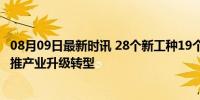 08月09日最新时讯 28个新工种19个新职业信息正式发布 助推产业升级转型