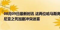 08月09日最新时讯 这两位哈马斯高层也是以色列眼中钉 哈尼亚之死加剧冲突迷雾