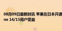 08月09日最新时讯 苹果在日本开通卫星紧急求救功能 iPhone 14/15用户受益