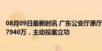 08月09日最新时讯 广东公安厅原厅长李春生被判10年 受贿7940万，主动投案立功