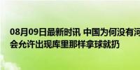 08月09日最新时讯 中国为何没有河村勇辉？闵鹿蕾：我不会允许出现库里那样拿球就扔