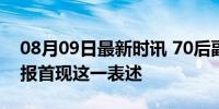 08月09日最新时讯 70后副部王勇被双开 通报首现这一表述