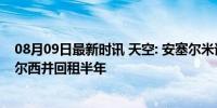 08月09日最新时讯 天空: 安塞尔米诺已完成体检, 将转会切尔西并回租半年