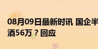 08月09日最新时讯 国企半年赊账消费高档烟酒56万？回应