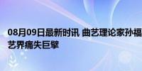 08月09日最新时讯 曲艺理论家孙福海逝世 姜昆悼念 天津曲艺界痛失巨擘