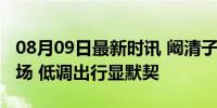 08月09日最新时讯 阚清子与未婚夫前后走机场 低调出行显默契