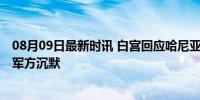 08月09日最新时讯 白宫回应哈尼亚被杀 拒绝立即评论，以军方沉默