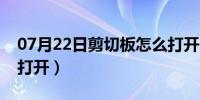 07月22日剪切板怎么打开图解（剪切板怎么打开）