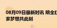 08月09日最新时讯 陪全红婵父母看冲金 全家梦想共此刻