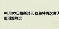 08月09日最新时讯 杜兰特再次确认自己只有2米06 场上表现引爆热议