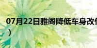 07月22日雅阁降低车身改什么（雅阁降价6万）