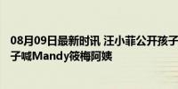 08月09日最新时讯 汪小菲公开孩子对Mandy的称呼：俩孩子喊Mandy筱梅阿姨