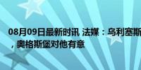 08月09日最新时讯 法媒：乌利塞斯-加西亚不在马赛计划内，奥格斯堡对他有意