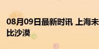 08月09日最新时讯 上海未来10天少雨程度堪比沙漠