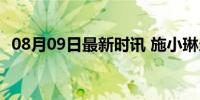 08月09日最新时讯 施小琳当选四川省省长