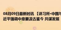 08月09日最新时讯 【讲习所·中国与世界】弘扬丝路精神 习近平强调中意要汲古鉴今 共谋发展