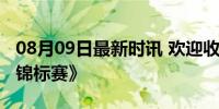 08月09日最新时讯 欢迎收看《世界情侣吵架锦标赛》