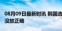 08月09日最新时讯 韩国选手先看一眼国旗放没放正确