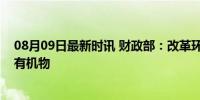 08月09日最新时讯 财政部：改革环境保护税，纳入挥发性有机物