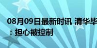 08月09日最新时讯 清华毕业生举报局长贪腐：担心被控制