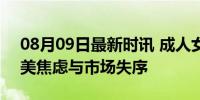 08月09日最新时讯 成人女装小尺码怪象 审美焦虑与市场失序