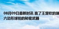 08月09日最新时讯 赢了王楚钦的瑞典选手球拍是六边形的 六边形球拍的秘密武器