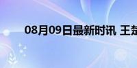 08月09日最新时讯 王楚钦爆冷出局