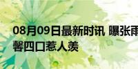 08月09日最新时讯 曝张雨绮新男友25岁 温馨四口惹人羡