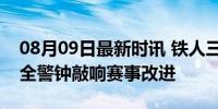 08月09日最新时讯 铁人三项 一摔摔一片 安全警钟敲响赛事改进